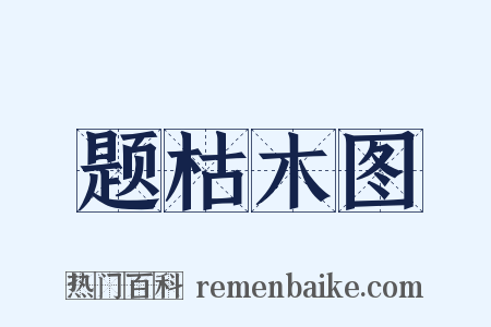 题枯木图是什么意思的图片